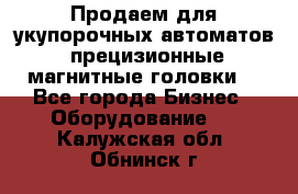 Продаем для укупорочных автоматов  прецизионные магнитные головки. - Все города Бизнес » Оборудование   . Калужская обл.,Обнинск г.